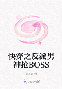 快穿之反派男神抢BOSS