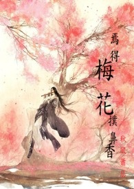 焉得梅花扑鼻香