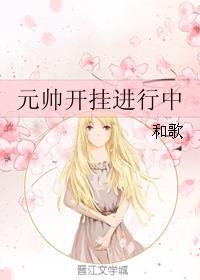 元帅开挂进行中