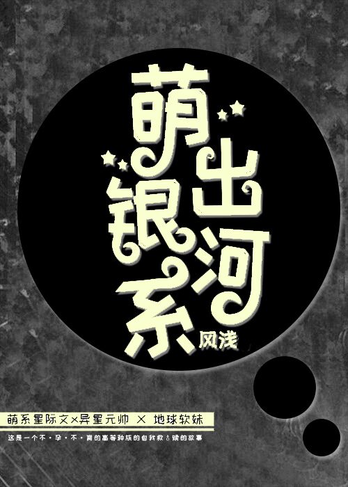 萌出银河系