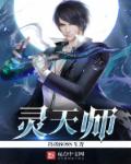 灵天师