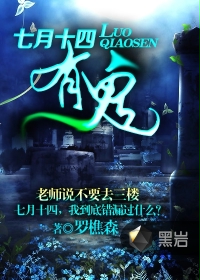 七月十四有鬼