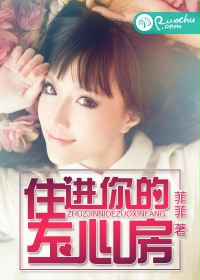 住进你的左心房