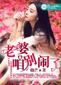 老婆，咱别闹了