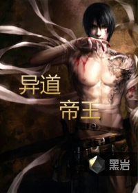 异道帝王