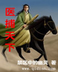 医捕天下