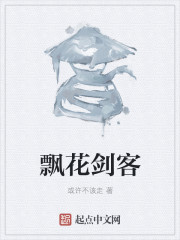 飘花剑客