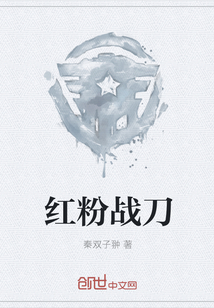 红粉战刀
