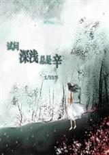 试问深浅总是辛（完结）