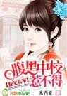 〈替父从军：腹黑中校惹不得〉