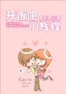 开饭吧，小辉煌 （完结）