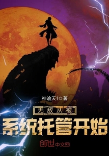 无敌从被系统托管开始