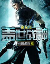 星际之盖世战神