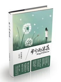 梦兮雨沫落