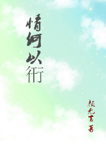 情何以衎