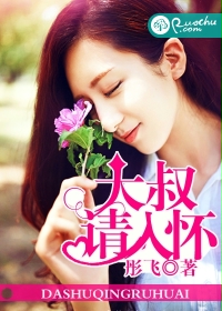 大叔，请入怀