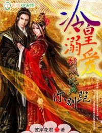 冷皇溺爱，倾城艳后你别跑