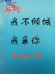 我不倾城我亲你