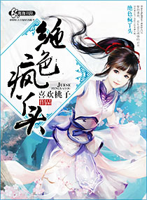 绝色疯丫头