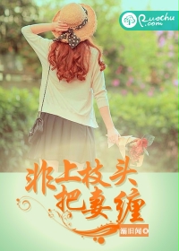 非上枝头把妻缠