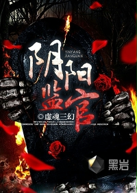 阴阳监官