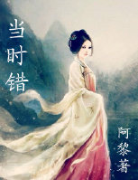 当时错第二部之重生