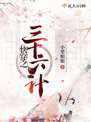 快穿之三十六计