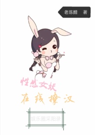 感女妖，在线撩汉