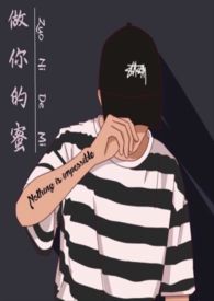 做你的蜜