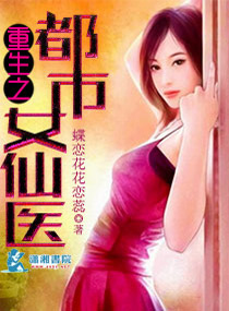 重生之都市女仙医