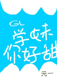 gl学妹你好甜