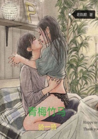 青梅骑竹马