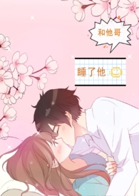 睡了老公和他哥