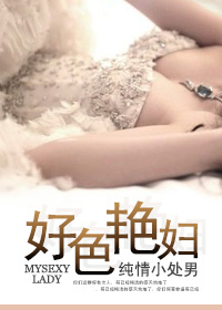 好艳妇