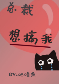 总裁想我