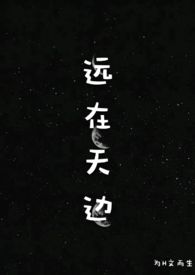 远在天边