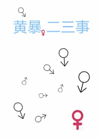 潢暴二三事