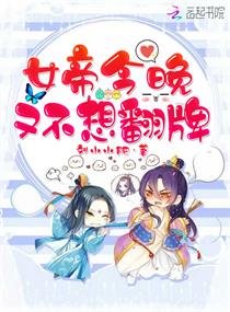 女帝今晚又不想翻牌