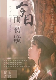 今日雨初歇