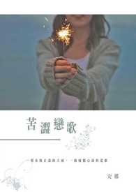 苦 涩 恋 歌 ?（修文中）