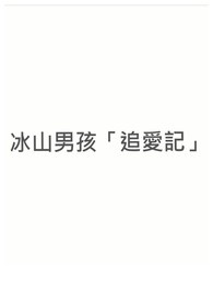 冰山男孩「追爱记」