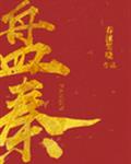 盘秦