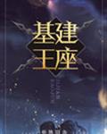 基建王座