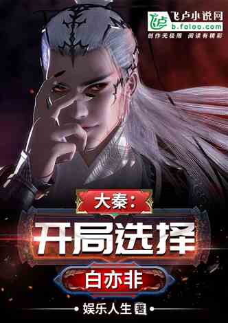 大秦：开局选择白亦非