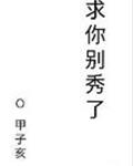 求你别秀了