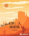 末世：人屠系统