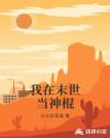 我在末世当神棍