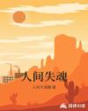 人间失魂