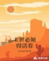 末世必须得活着