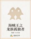 海贼王之龙族孤独者